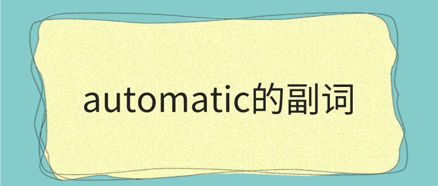 automatic的副词