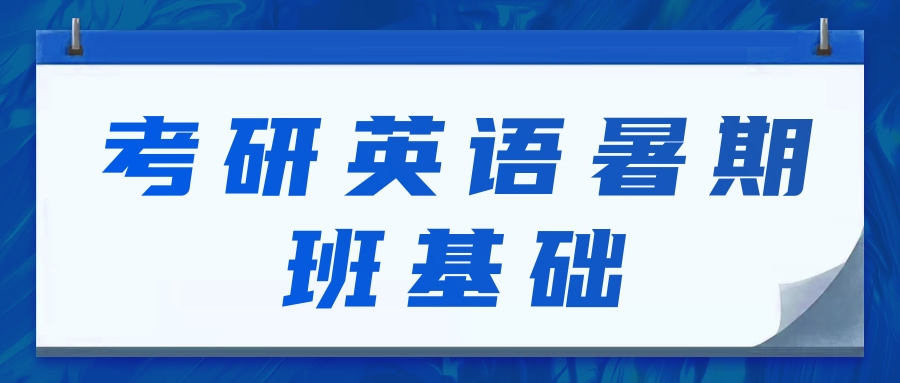 考研英语暑期班基础