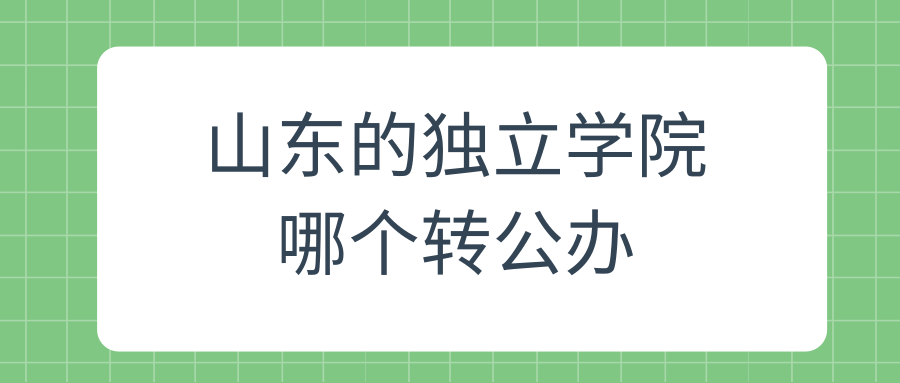 山东的独立学院哪个转公办