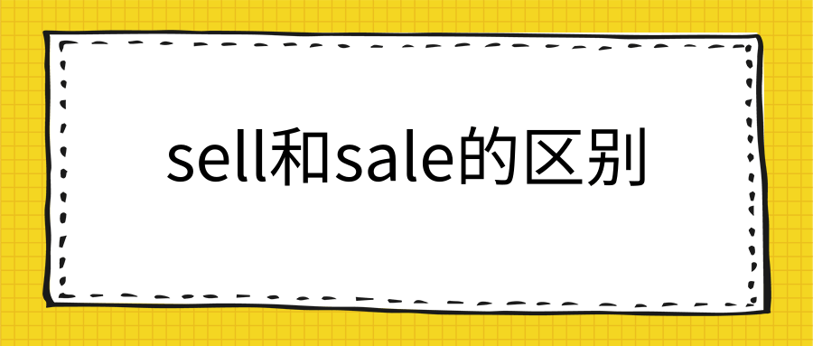 sell和sale的区别