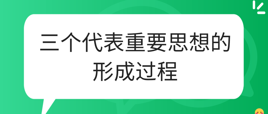 三个代表重要思想的形成过程