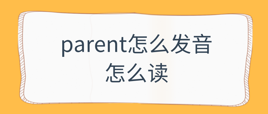 parent怎么发音怎么读