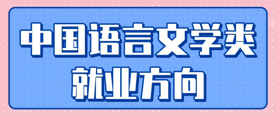 中国语言文学类就业方向