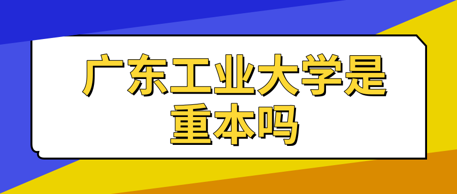 广东工业大学是重本吗