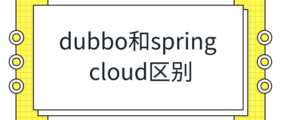 dubbo和spring cloud区别