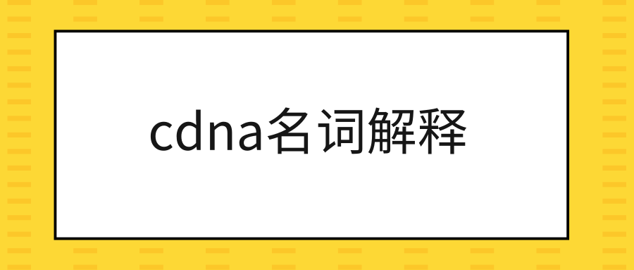 cdna名词解释