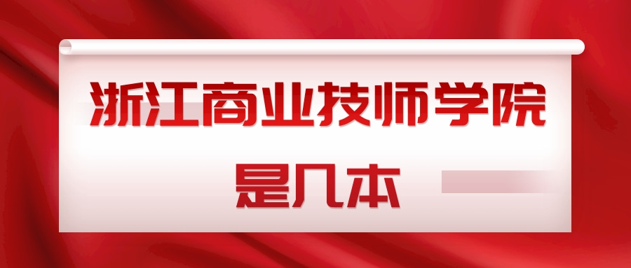 浙江商业技师学院是几本