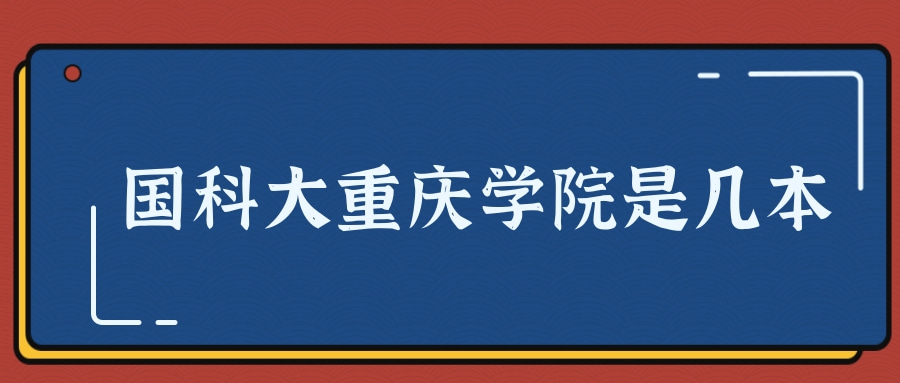 国科大重庆学院是几本