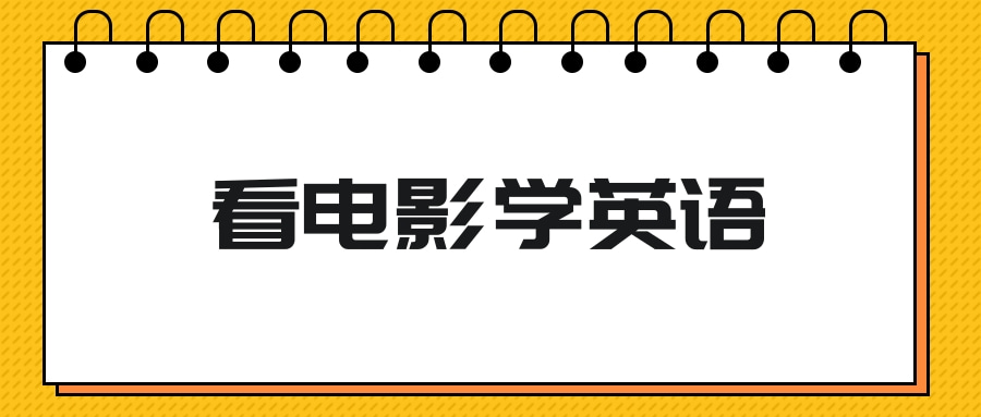 看电影学英语