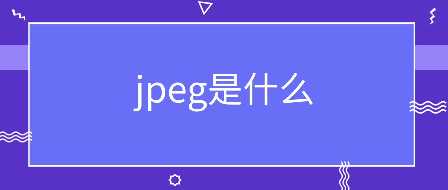 jpeg是什么