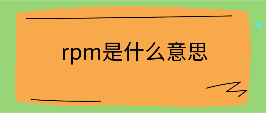 rpm是什么意思