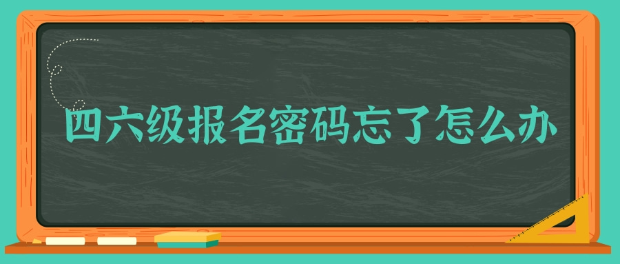 四六级报名密码忘了怎么办