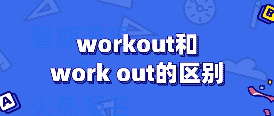 workout和work out的区别