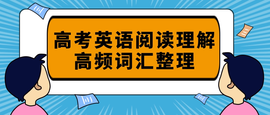 高考英语阅读理解高频词汇整理