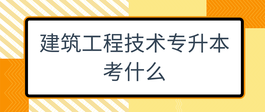 建筑工程技术专升本考什么