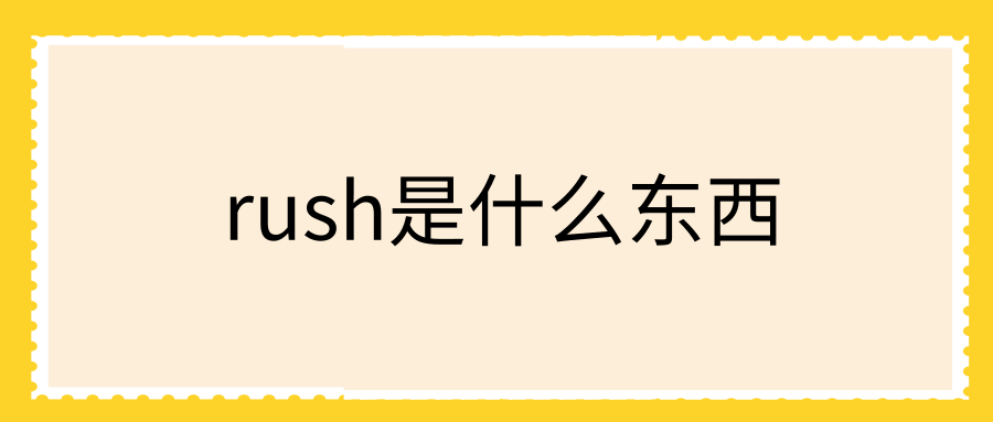 rush是什么东西