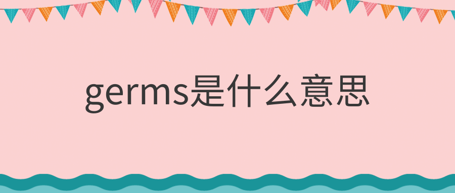 germs是什么意思