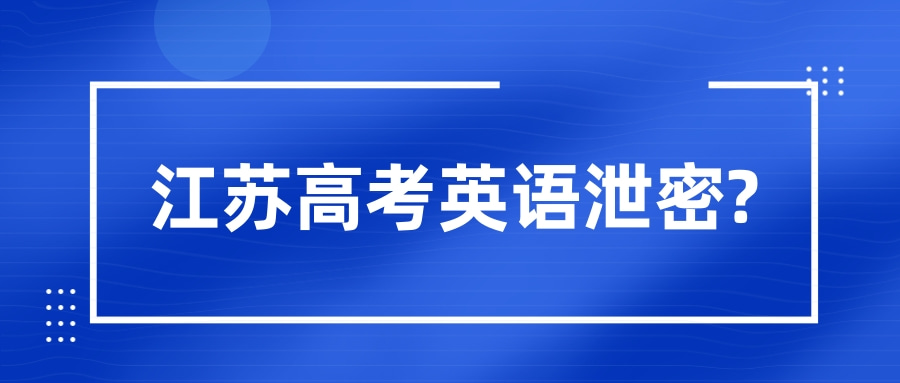 江苏高考英语泄密?