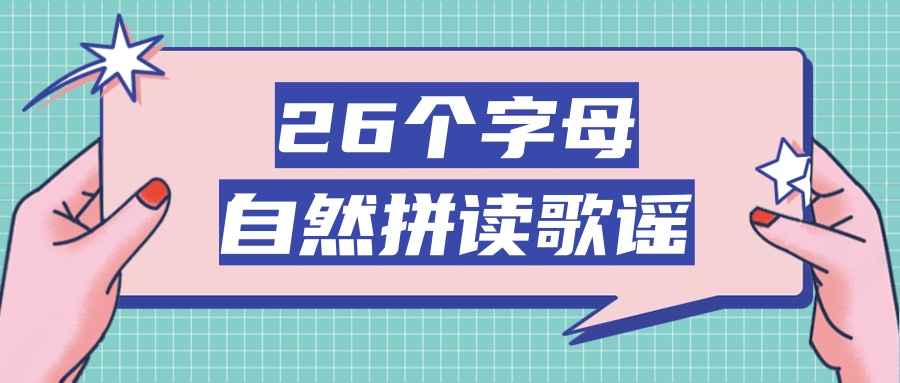 26个字母自然拼读歌谣