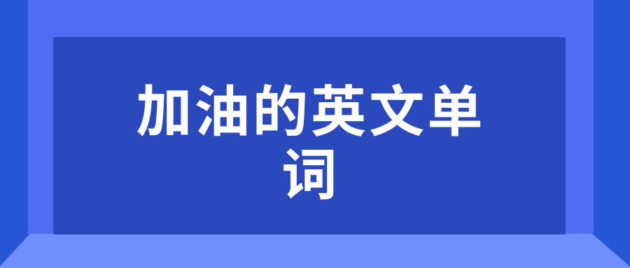 加油的英文单词