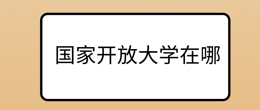 国家开放大学在哪