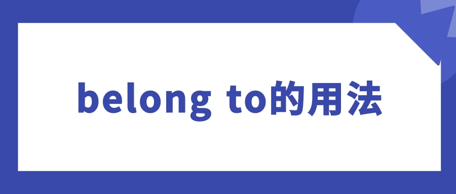 belong to的用法