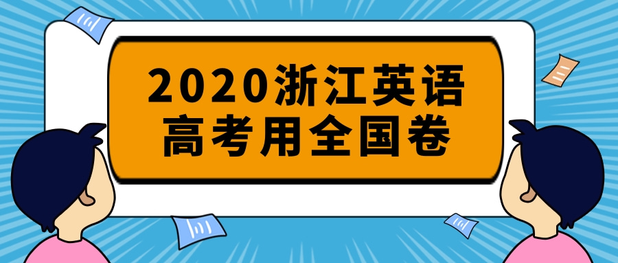 2020浙江英语高考用全国卷