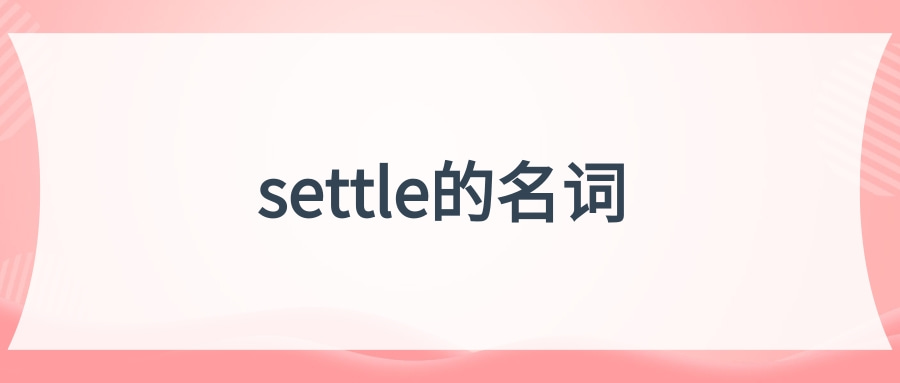 settle的名词