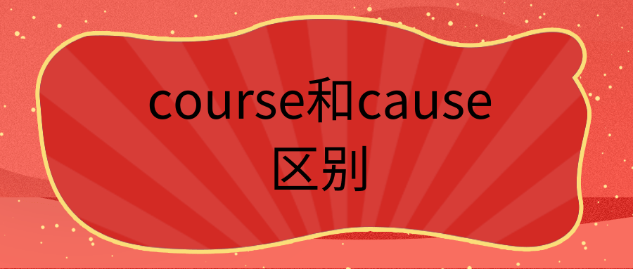 course和cause区别