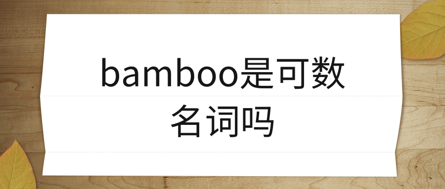 bamboo是可数名词吗