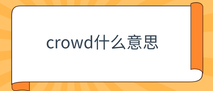 crowd什么意思