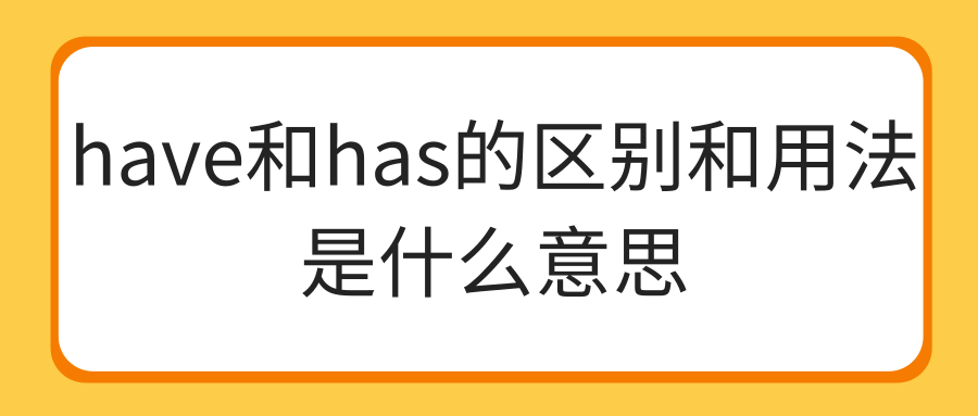 have和has的区别和用法是什么意思