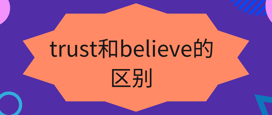 trust和believe的区别