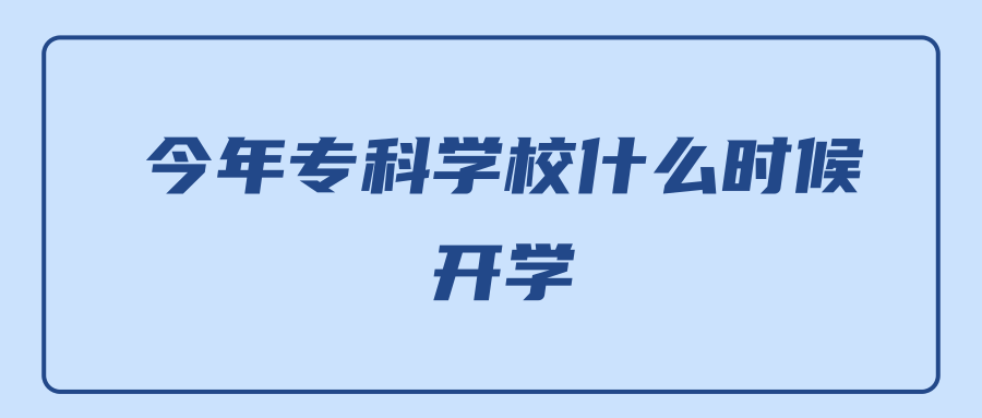 今年专科学校什么时候开学