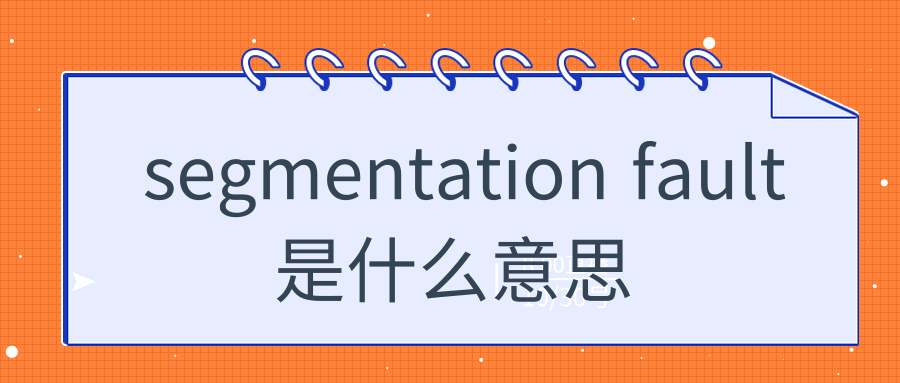 segmentation fault是什么意思