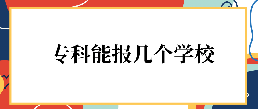 专科能报几个学校