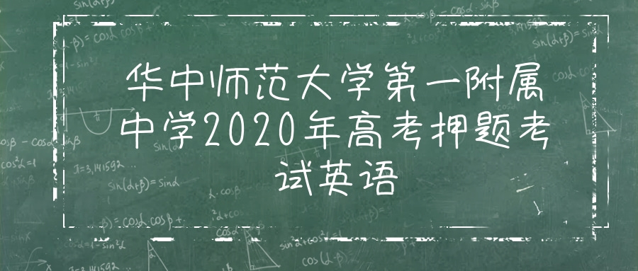 华中师范大学第一附属中学2020年高考押题考试英语