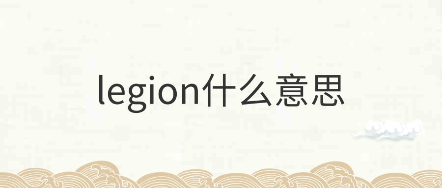 legion什么意思