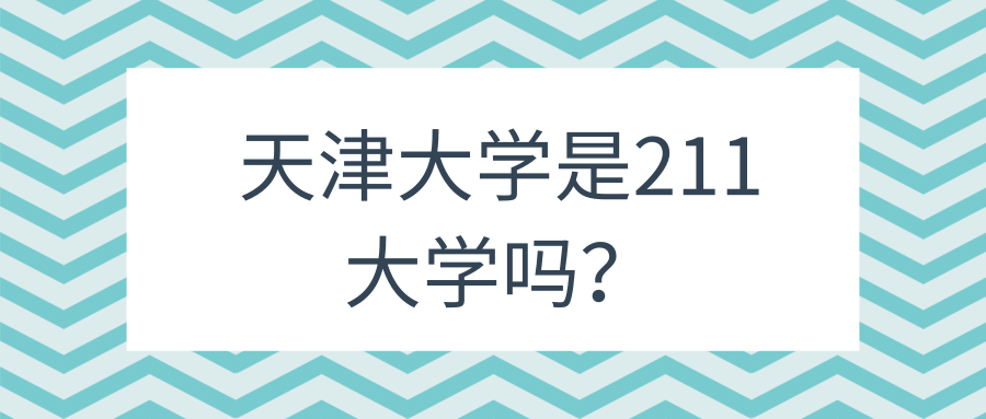 天津大学是211大学吗？