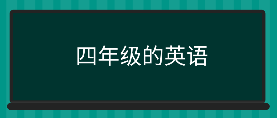 四年级的英语