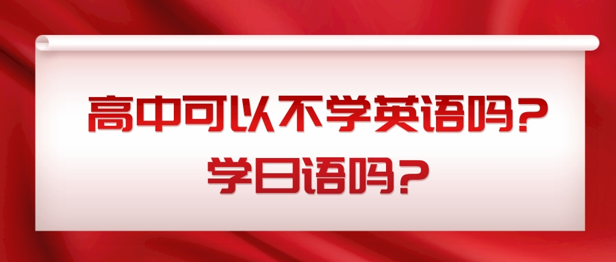 高中可以不学英语吗,学日语吗