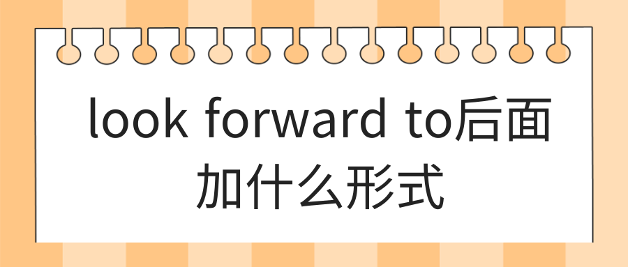 look forward to后面加什么形式