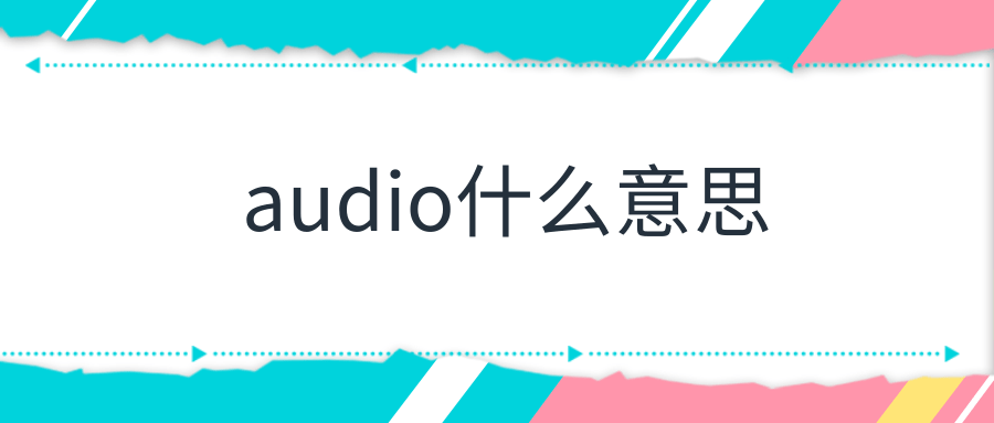 audio什么意思