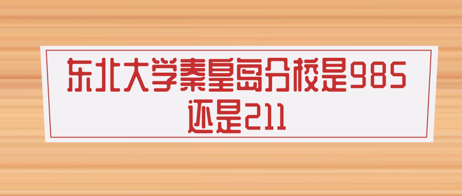 东北大学秦皇岛分校是985还是211