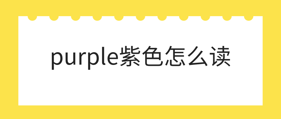 purple紫色怎么读