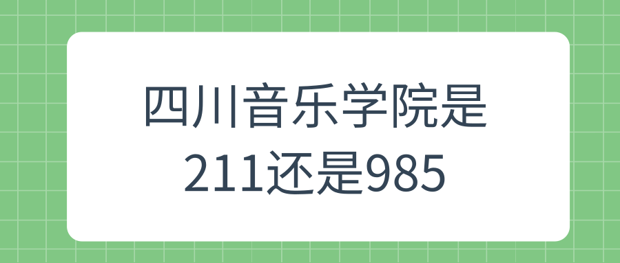 四川音乐学院是211还是985