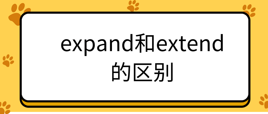 expand和extend的区别