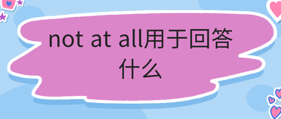 not at all用于回答什么