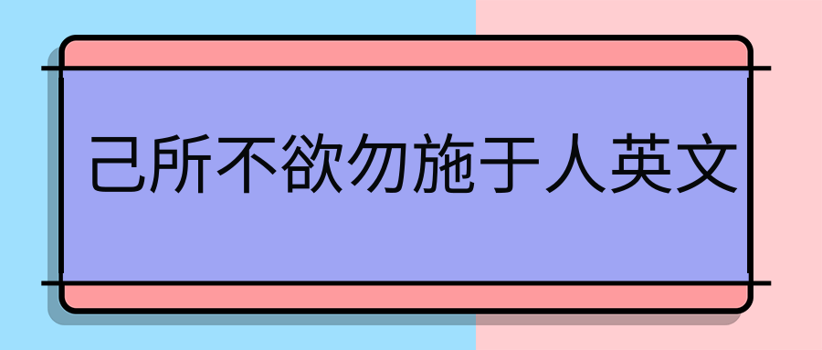 己所不欲勿施于人英文