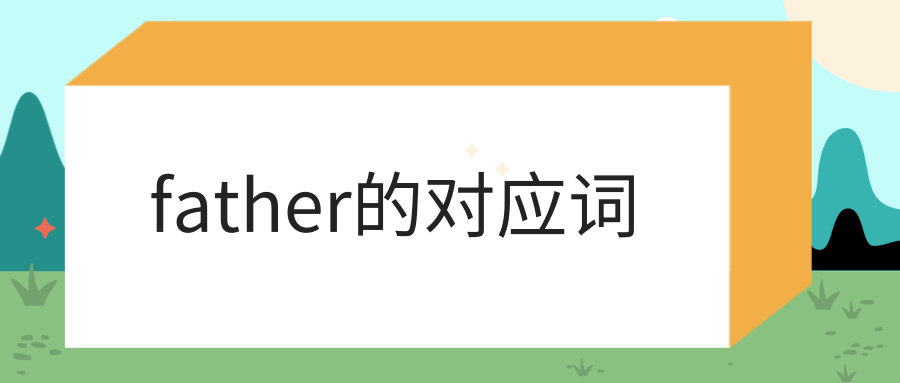 father的对应词